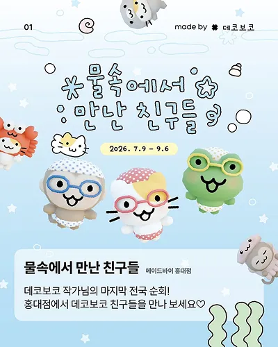 Decoboco Pop-up - Friends Met Underwater