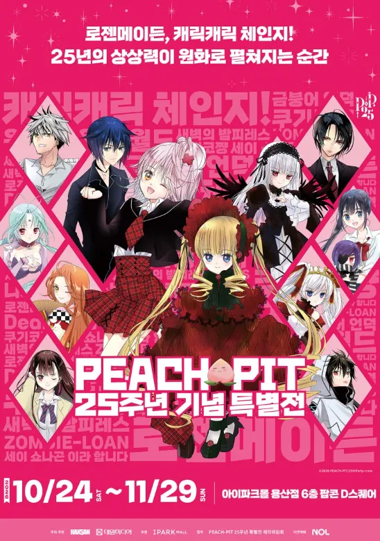 PEACH-PIT 25th Anniversary Exhibition