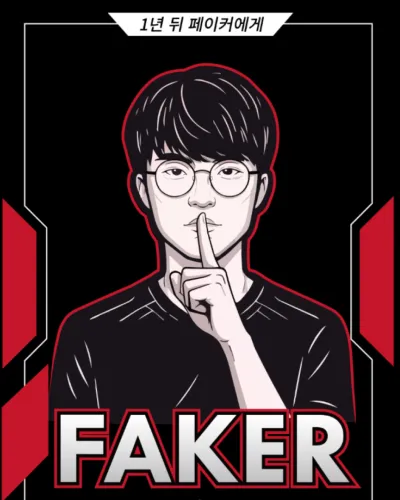Faker 記念切手 特別展示
